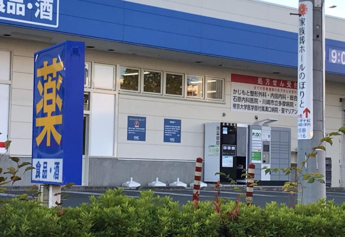 ドラックストア　ハックドラッグ宿河原店（ドラッグストア）まで750m