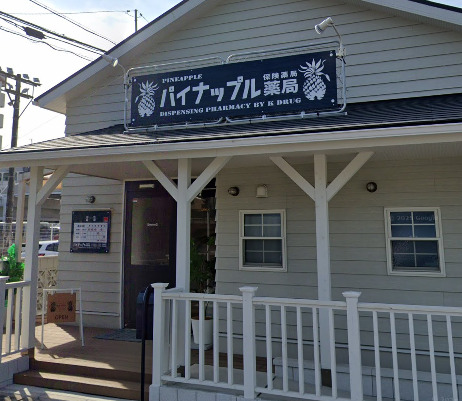 ドラックストア　パイナップル薬局（ドラッグストア）まで1093m