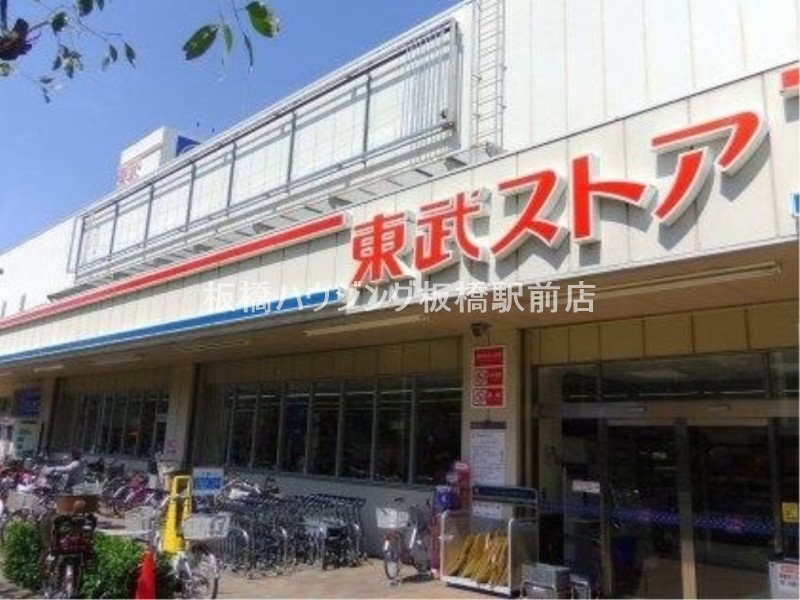 スーパー　東武ストア前野町店（スーパー）まで225m