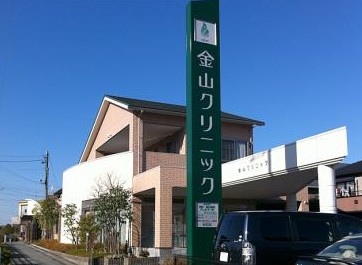 病院　金山クリニック（病院）まで538m