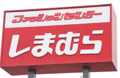 その他　ファッションセンターしまむら・茗荷谷駅前店（その他）まで1129m