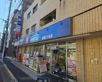 ドラックストア　ウエルシア田端2丁目店（ドラッグストア）まで324m