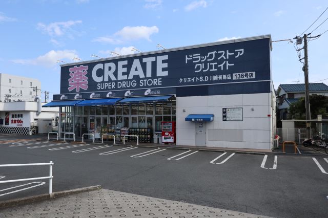 ドラックストア　クリエイトＳＤ（ドラッグストア）まで170m