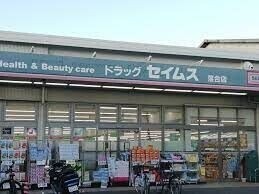 ドラックストア　ドラッグセイムス落合店（ドラッグストア）まで1253m