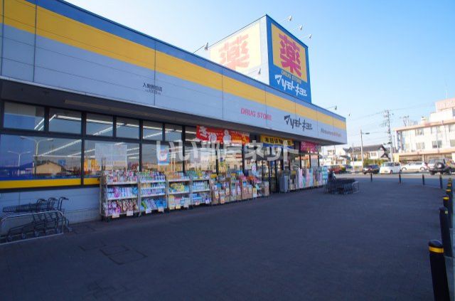ドラックストア　ドラッグストア マツモトキヨシ 入間野田店（ドラッグストア）まで318m