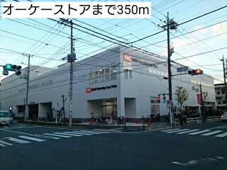 スーパー　オーケーストア（スーパー）まで350m