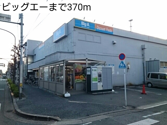 スーパー　ビッグエー（スーパー）まで370m
