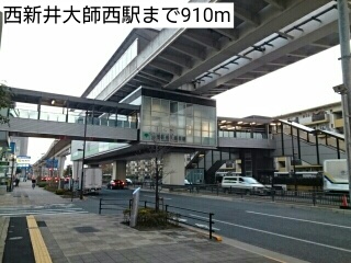 その他　西新井大師西駅（その他）まで910m