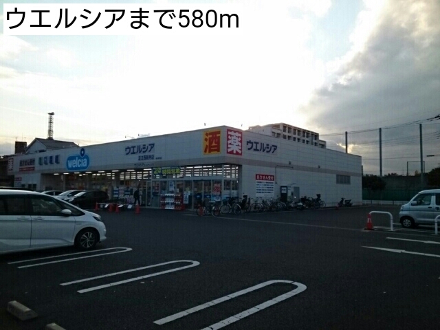 ドラックストア　ウエルシア（ドラッグストア）まで580m
