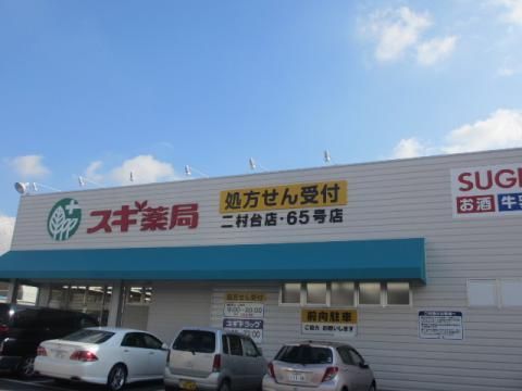 ドラックストア　スギ薬局 二村台店（ドラッグストア）まで400m