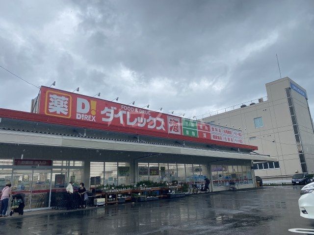 スーパー　ダイレックス（スーパー）まで664m