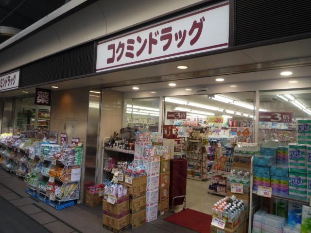 ドラックストア　コクミンドラッグ笹塚駅店（ドラッグストア）まで195m