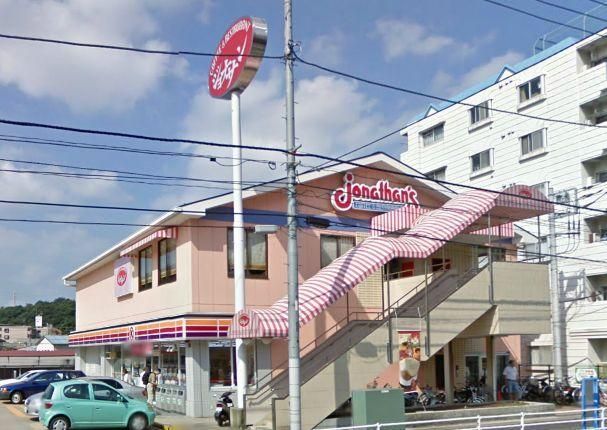 飲食店　★ジョナサン★（飲食店）まで750m