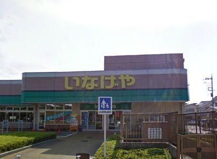 スーパー　★いなげや★（スーパー）まで1500m