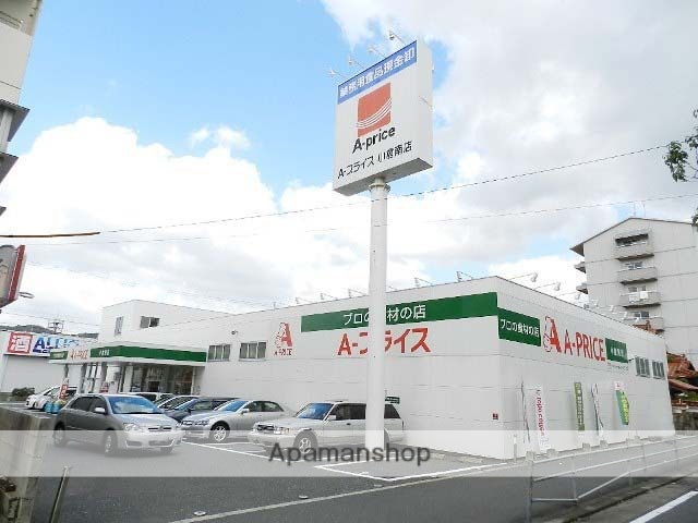 スーパー　Ａ－プライス小倉南店（スーパー）まで319m