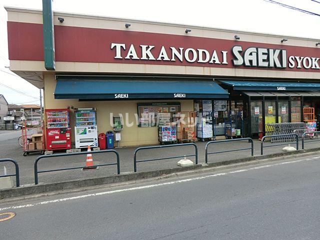 スーパー　さえき（スーパー）まで1707m