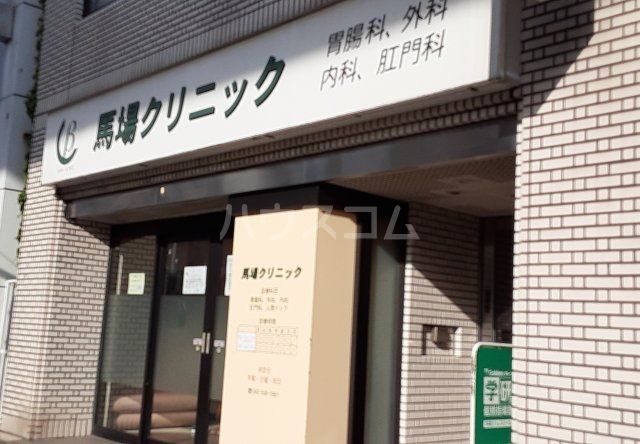 病院　馬場クリニック（病院）まで637m