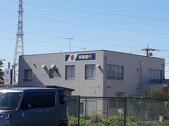銀行　常陽銀行三和支店（銀行）まで850m