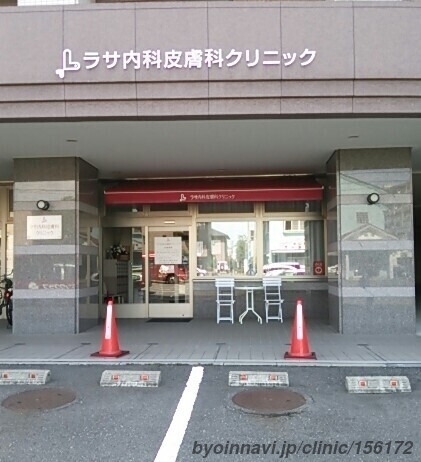 病院　ラサ内科皮膚科クリニック（病院）まで199m