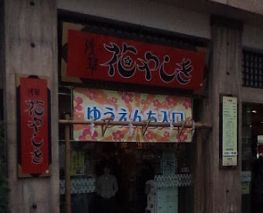 その他　花やしき（その他）まで1860m