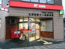 郵便局　札幌発寒十一条郵便局（郵便局）まで426m