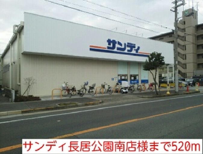 その他　サンディ長居公園南店様まで520m