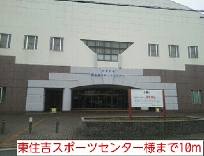 その他　東住吉スポーツセンター様まで10m