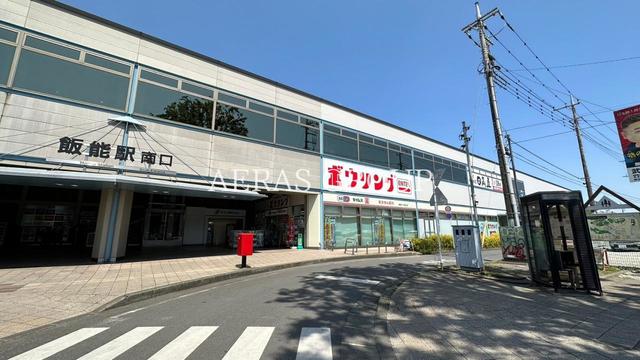 ドラックストア　ドラッグセイムス 飯能ペペ南口店（ドラッグストア）まで939m