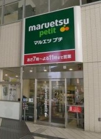スーパー　マルエツ プチ　東池袋駅前店（スーパー）まで313m