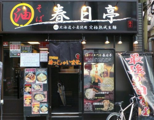 飲食店　油そば春日亭明大前店（飲食店）まで487m