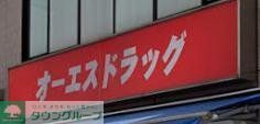 ドラックストア　オーエスドラッグ町田店（ドラッグストア）まで610m