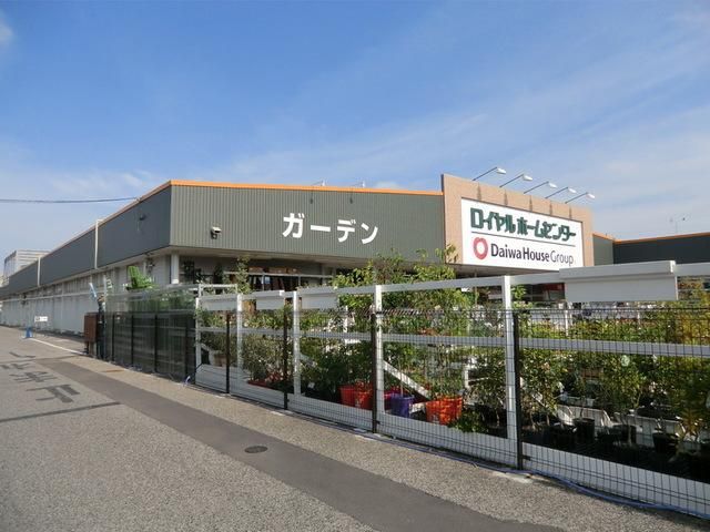 ホームセンター　ロイヤルホームセンター（ホームセンター）まで984m