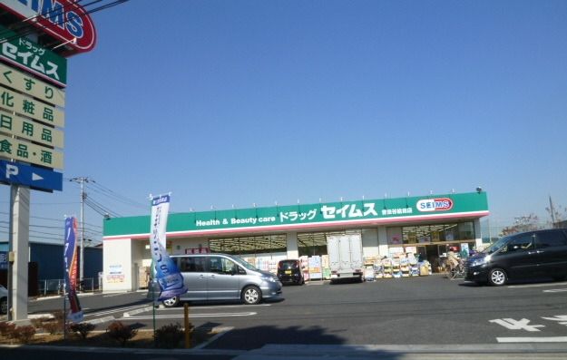 その他　セイムス（その他）まで1093m