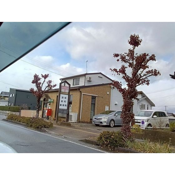 郵便局　須坂新町郵便局（郵便局）まで453m