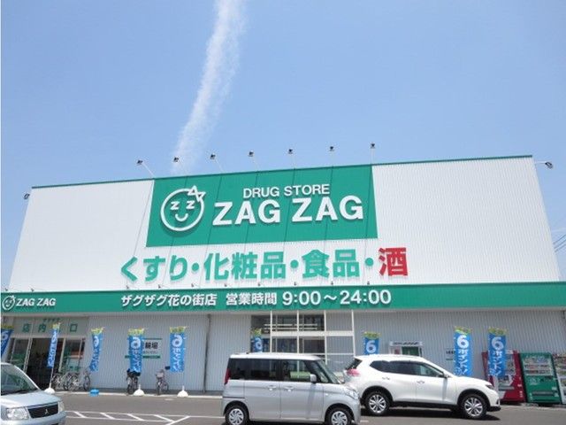 ドラックストア　ザグザグ花の街店（ドラッグストア）まで500m
