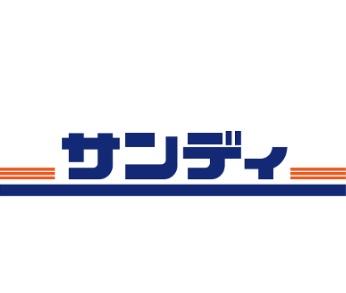 スーパー　サンディ東中浜店（スーパー）まで669m