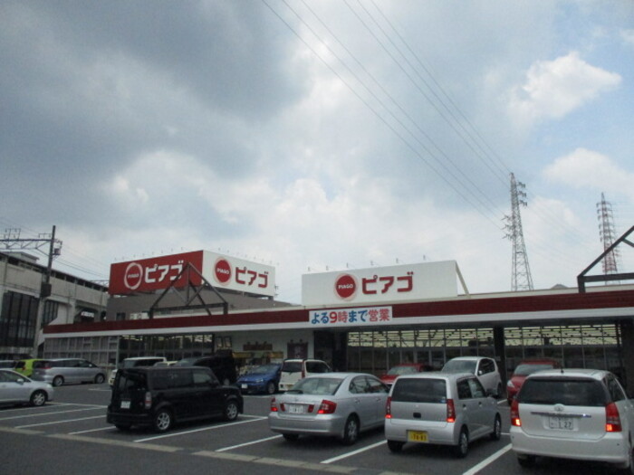 スーパー　ピアゴ 黒笹店（スーパー）まで533m