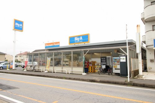 スーパー　Big-A 我孫子柴崎台店（スーパー）まで218m