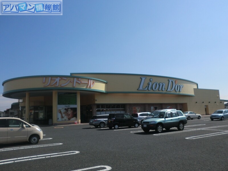 スーパー　リオン・ドール寺尾店（スーパー）まで1068m