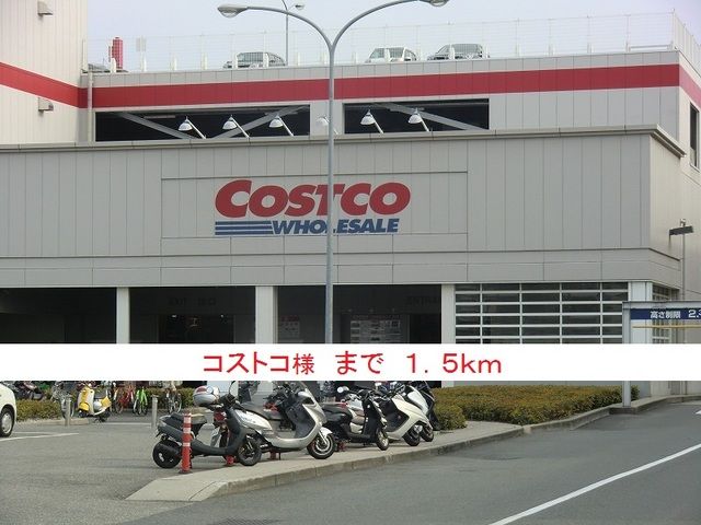その他　コストコ様（その他）まで1500m