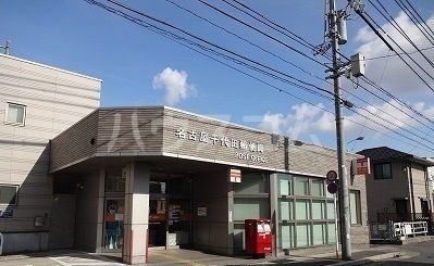 郵便局　名古屋千代田郵便局（郵便局）まで317m