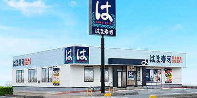 飲食店　はま寿司蒲郡竹谷店（飲食店）まで885m