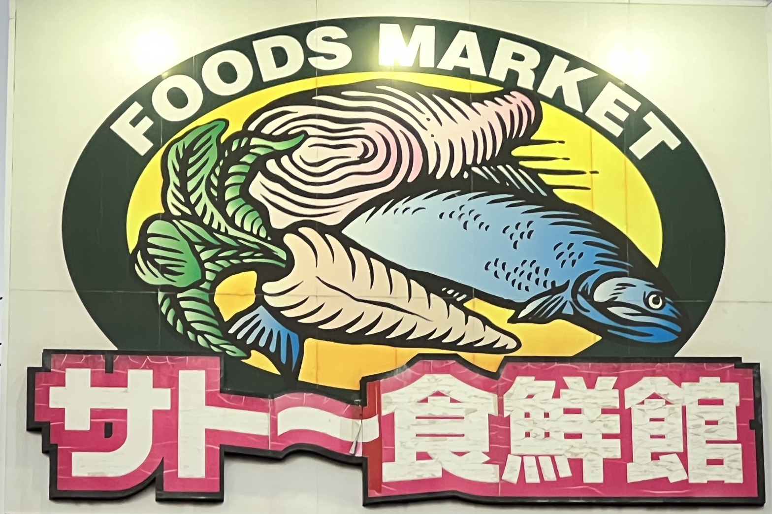 スーパー　サトー食鮮館山田店（スーパー）まで697m