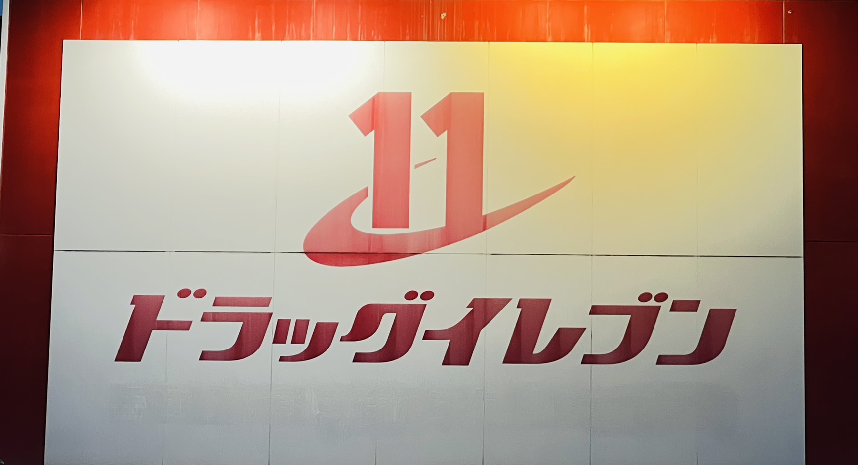 ドラックストア　ドラッグイレブン井相田店（ドラッグストア）まで493m