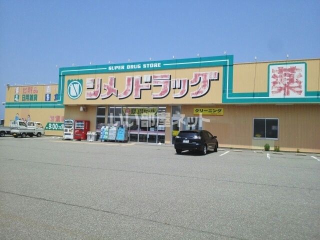 ドラックストア　シメノドラッグ　朝日店（ドラッグストア）まで1006m