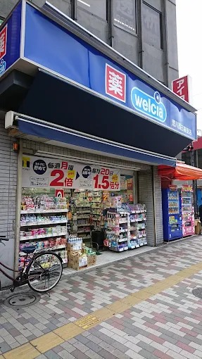 ドラックストア　ウエルシア荒川西日暮里店（ドラッグストア）まで322m