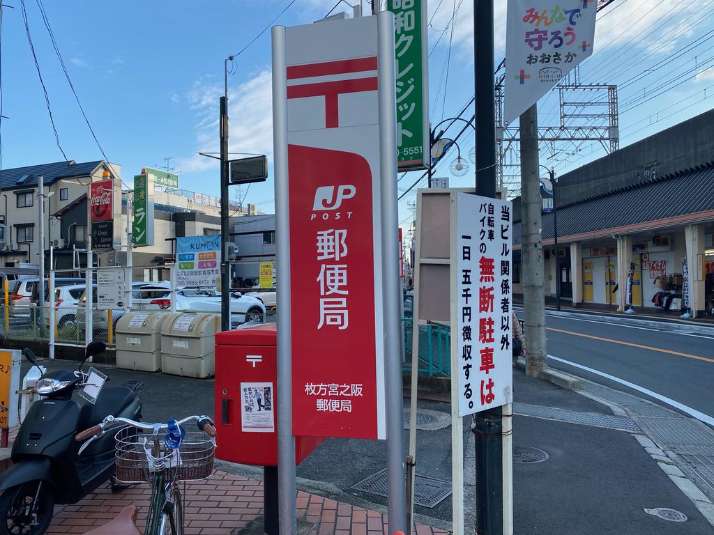 郵便局　枚方宮之阪郵便局（郵便局）まで129m