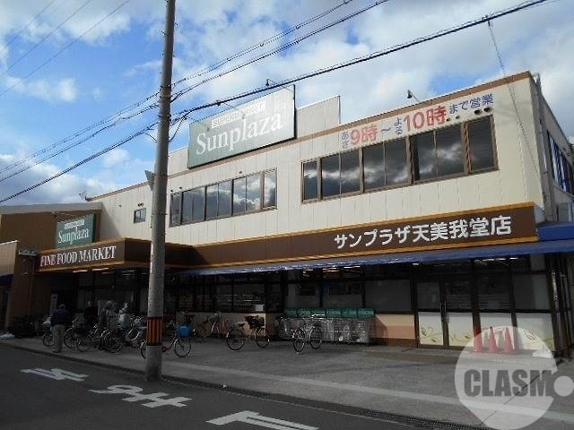 スーパー　サンプラザ天美我堂店（スーパー）まで948m