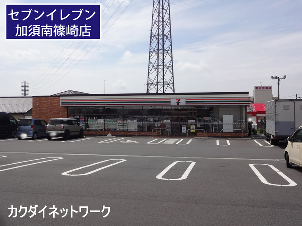 コンビニ　セブンイレブン加須南篠崎2丁目店（コンビニ）まで327m