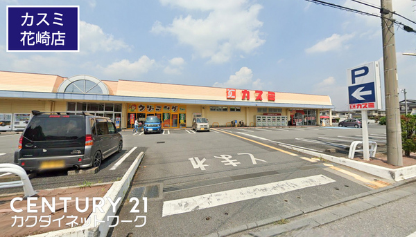 スーパー　カスミ花崎店（スーパー）まで1296m